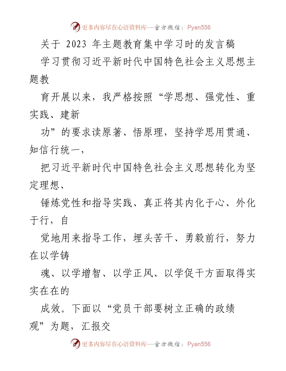 [发言] 主题教育集中学习 - 党员干部树立正确政绩观的重要性与实践路径.docx_第1页