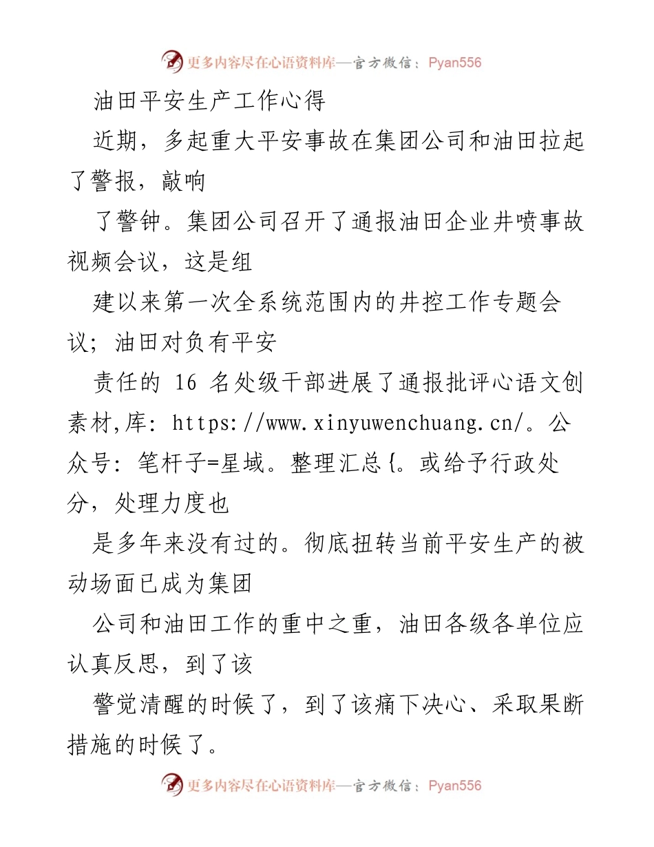 [发言] 井控工作专题会议 - 油田平安生产的重要性与责任.docx_第1页