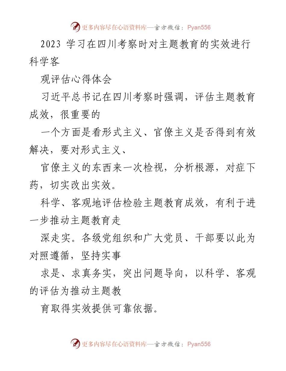 [发言] 主题教育评估 - 科学评估主题教育成效，推动党员干部担当作为.docx_第1页