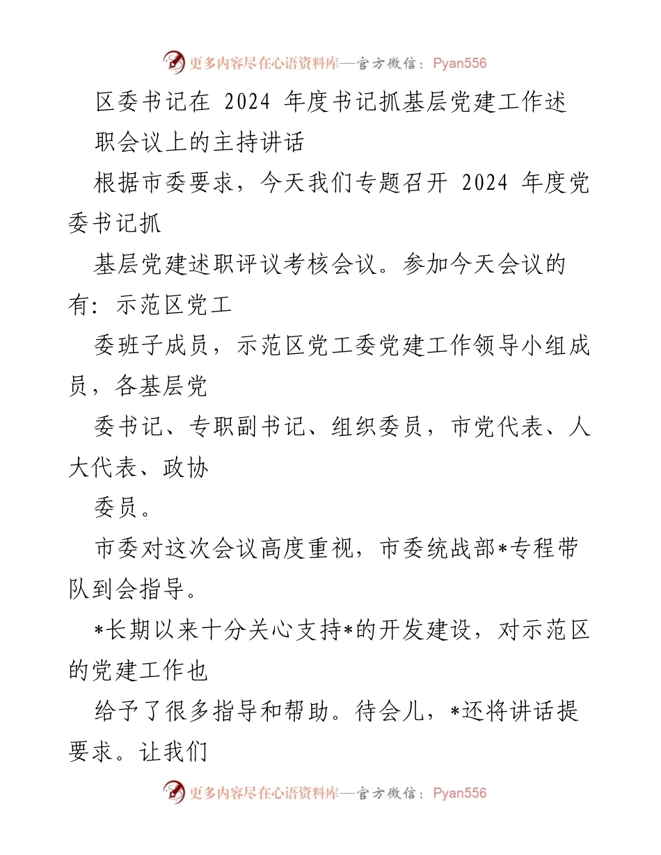 [发言] 书记抓基层党建工作述职会议 - 2024年度基层党建工作述职会议主持讲话.docx_第1页