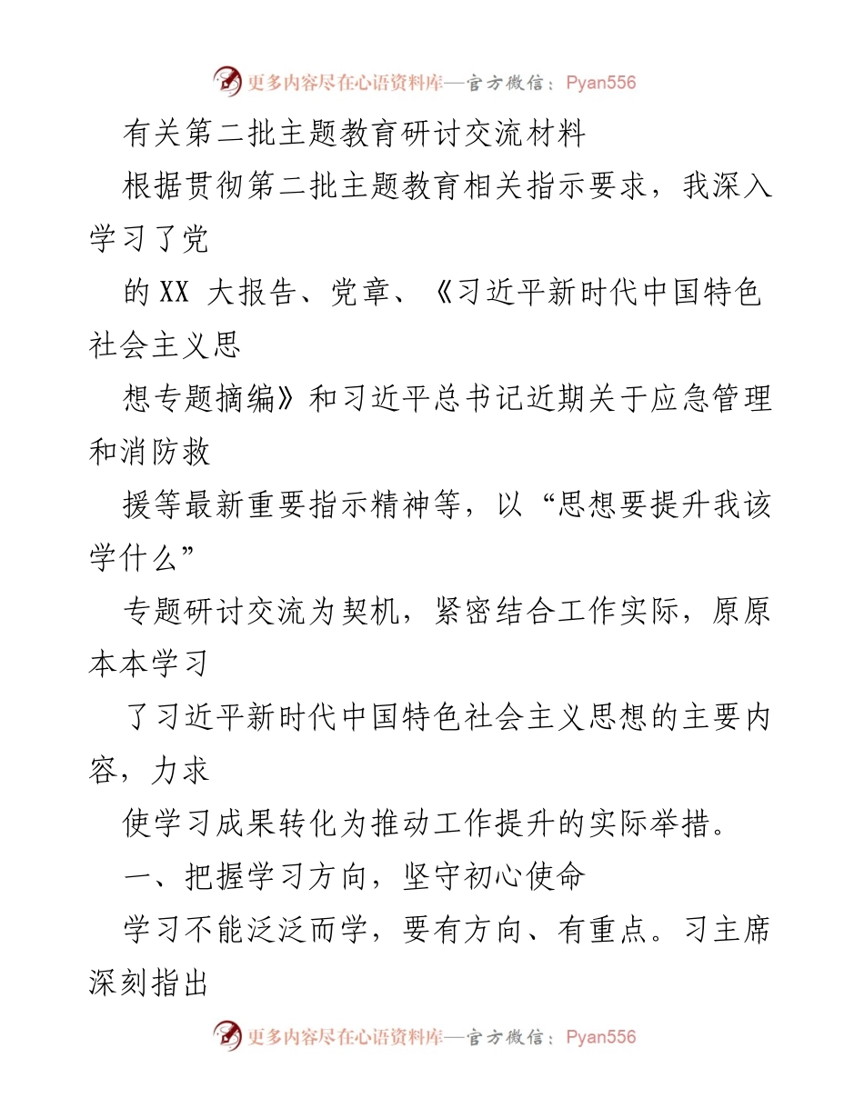 [发言] 主题教育研讨 - 深入学习习近平新时代中国特色社会主义思想，提升党员干部政治素养.docx_第1页