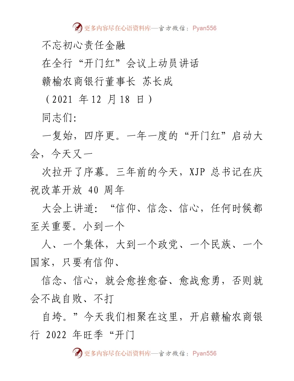 [发言] 会议 - 不忘初心，责任金融：赣榆农商银行2022年“开门红”动员讲话.docx_第1页
