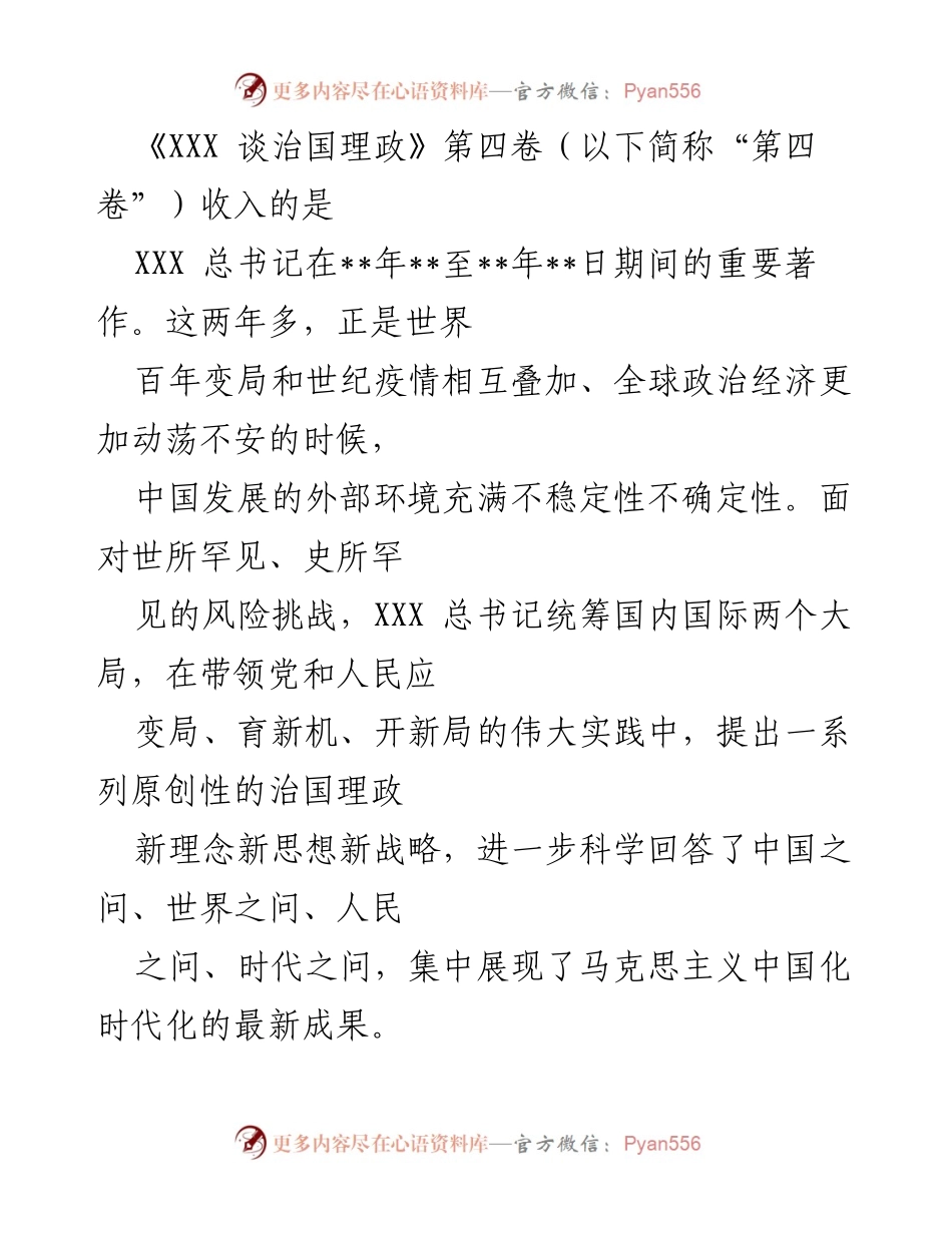 [发言] 书籍发布会 - 《XXX 谈治国理政》第四卷的核心思想与中华民族伟大复兴的战略分析.docx_第1页