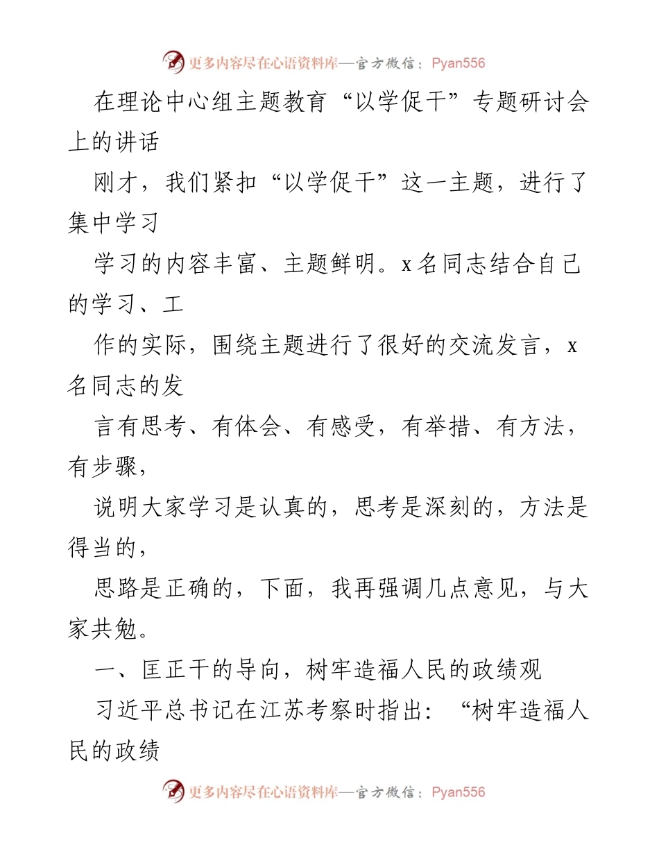 [发言] 主题教育研讨会 - 强调以学促干，树立正确政绩观.docx_第1页