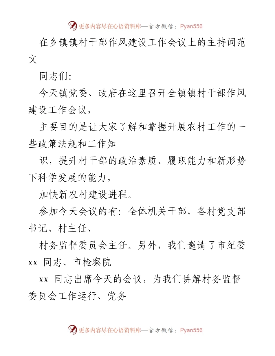 [发言] 乡镇干部作风建设工作会议 - 提升村干部素质，推动新农村建设.docx_第1页