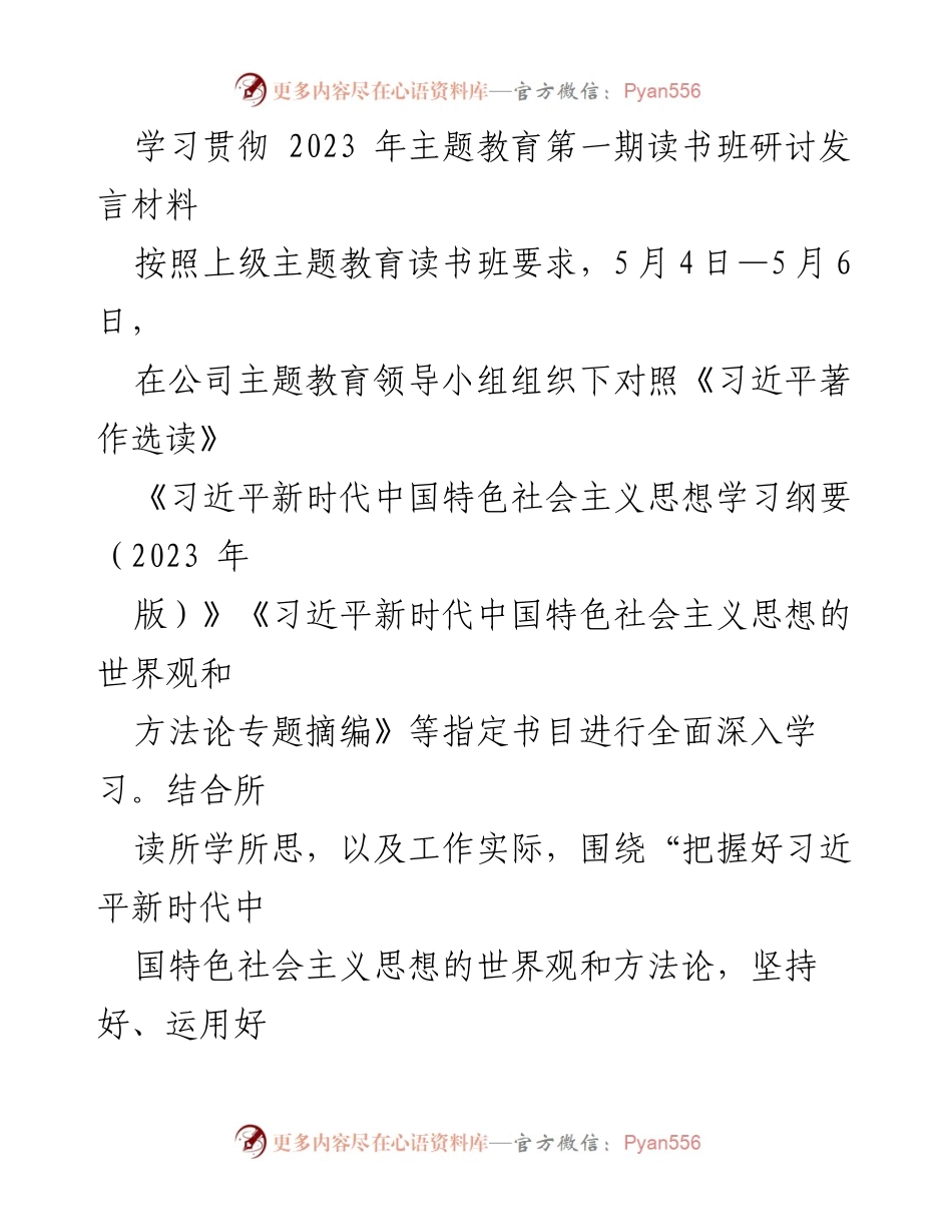 [发言] 主题教育读书班 - 深刻领悟习近平新时代中国特色社会主义思想的世界观与方法论.docx_第1页