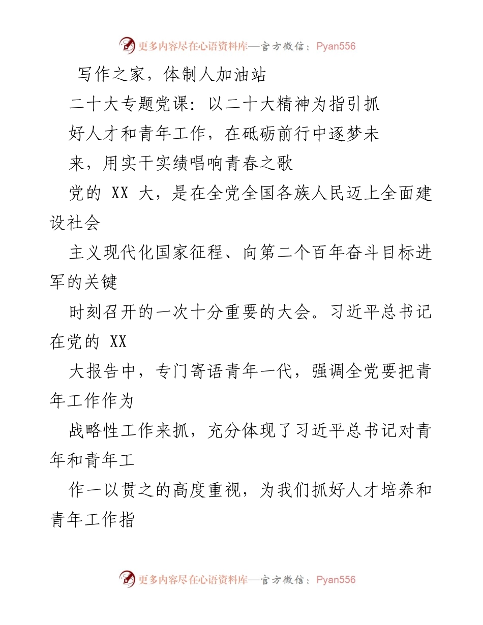 [发言] 二十大专题党课 - 抓好人才与青年工作，绽放青春之花.docx_第1页