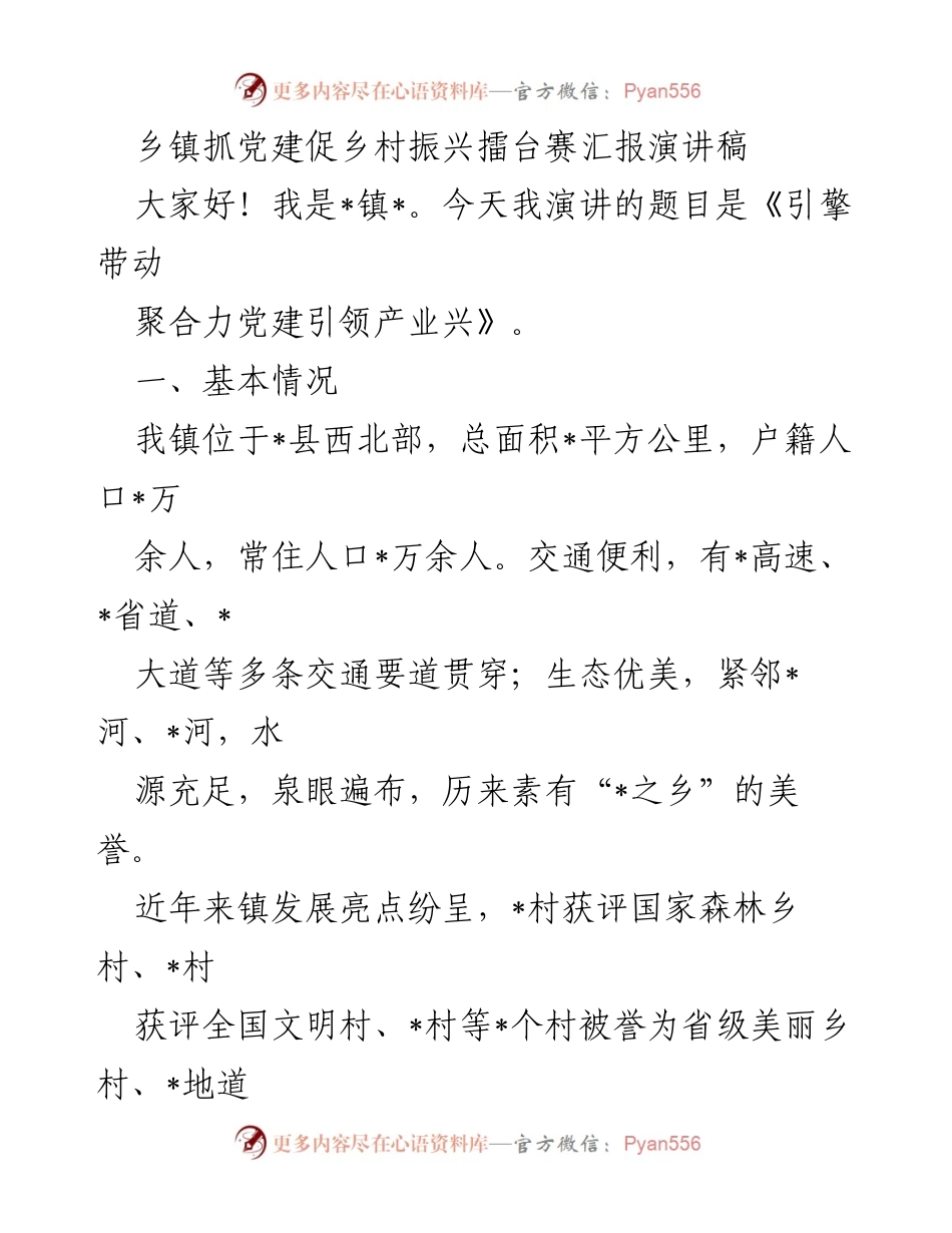 [发言] 乡镇党建促乡村振兴擂台赛 - 引擎带动 聚合力党建引领产业兴.docx_第1页