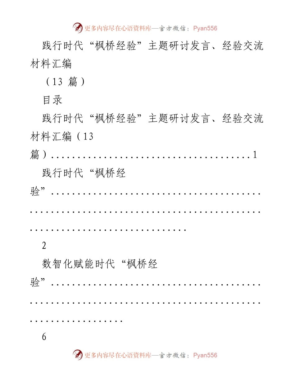[发言] 主题研讨 - 践行时代“枫桥经验”的实践与交流.docx_第1页