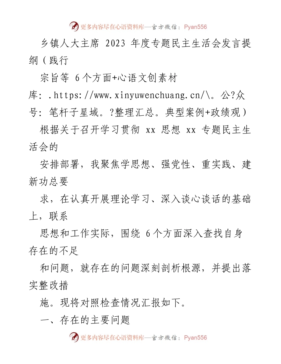 [发言] 乡镇人大主席年度专题民主生活会 - 2023年度专题民主生活会发言提纲：深入查找问题与整改措施.docx_第1页