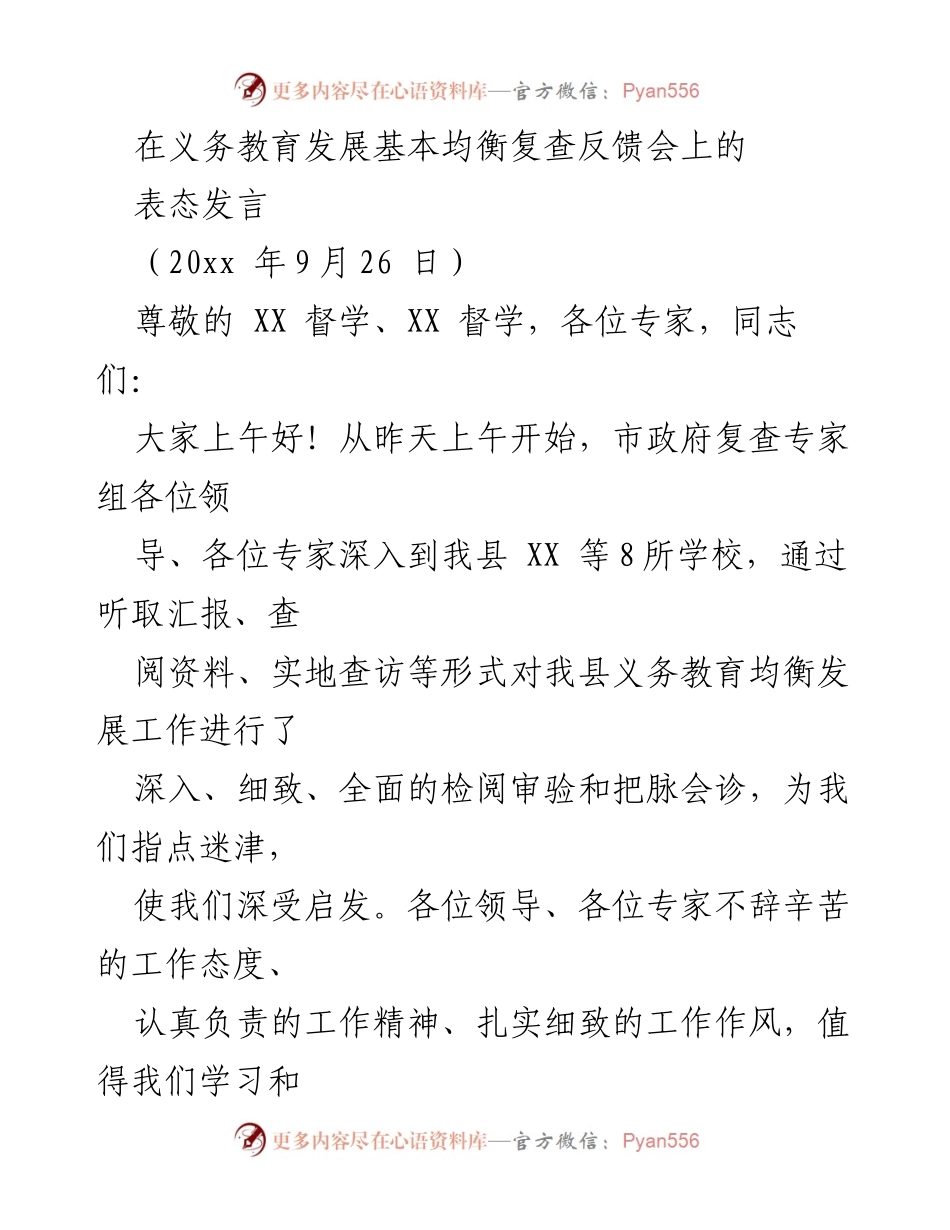 [发言] 义务教育发展基本均衡复查反馈会 - 加强教育均衡发展，提升办学质量的表态发言.docx_第1页