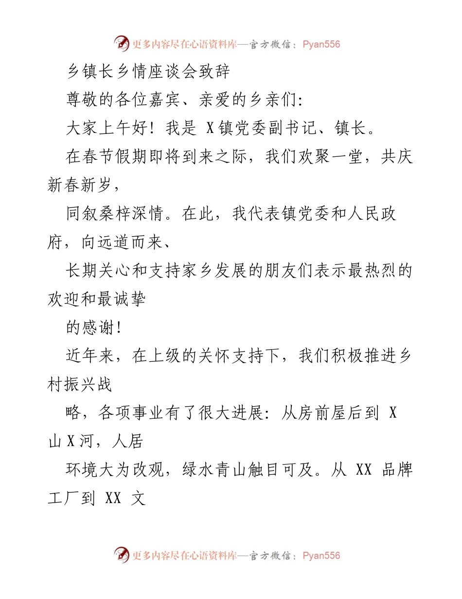 [发言] 乡镇长乡情座谈会 - 新春座谈，共话乡情与发展.docx_第1页