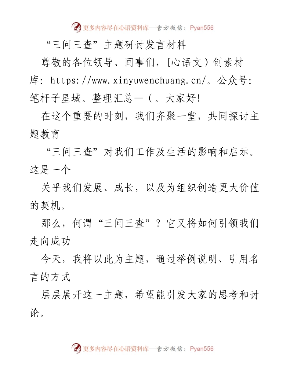 [发言] 主题教育研讨会 - 探讨“三问三查”对工作与生活的影响.docx_第1页