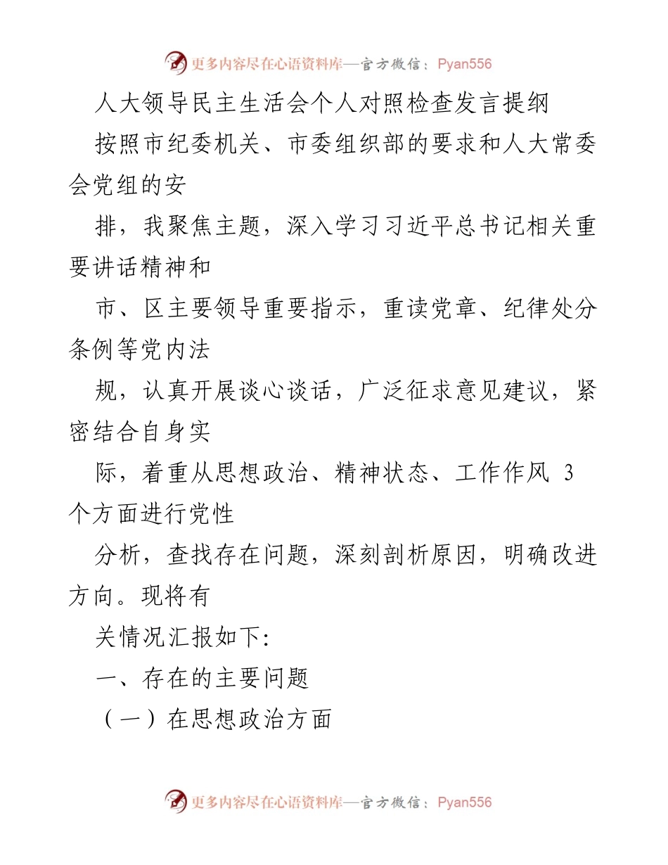 [发言] 人大领导民主生活会 - 个人对照检查发言提纲.docx_第1页