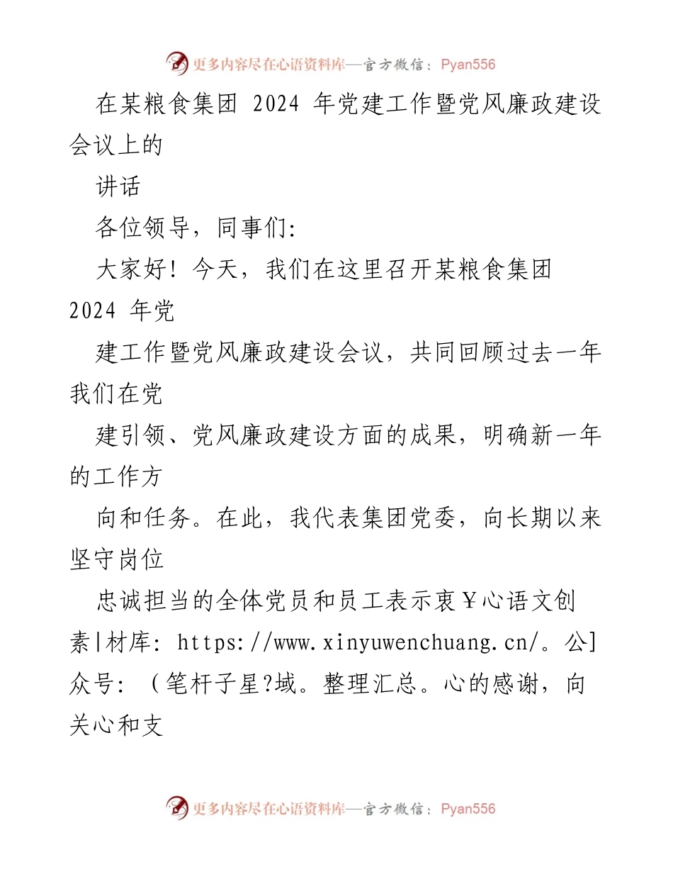 [发言] 会议 - 2024年某粮食集团党建工作及党风廉政建设会议讲话.docx_第1页