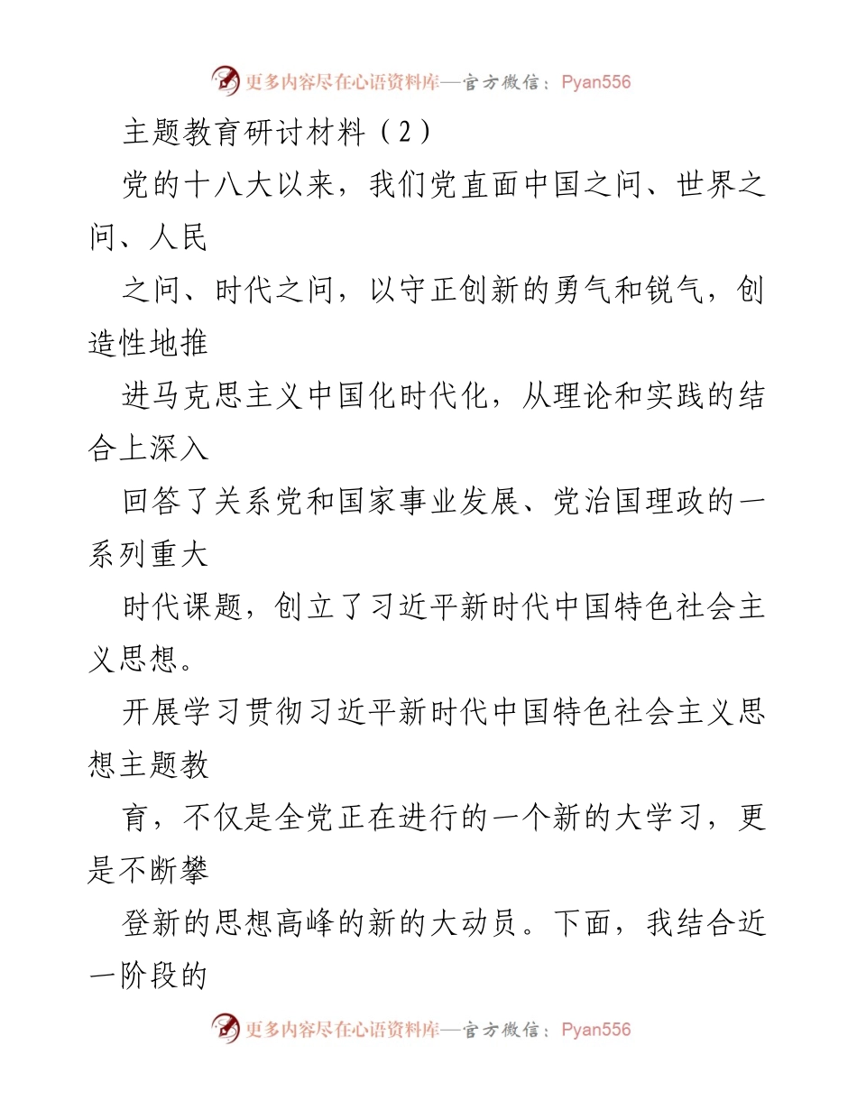 [发言] 主题教育研讨会 - 深入学习习近平新时代中国特色社会主义思想的体会与实践_4.docx_第1页