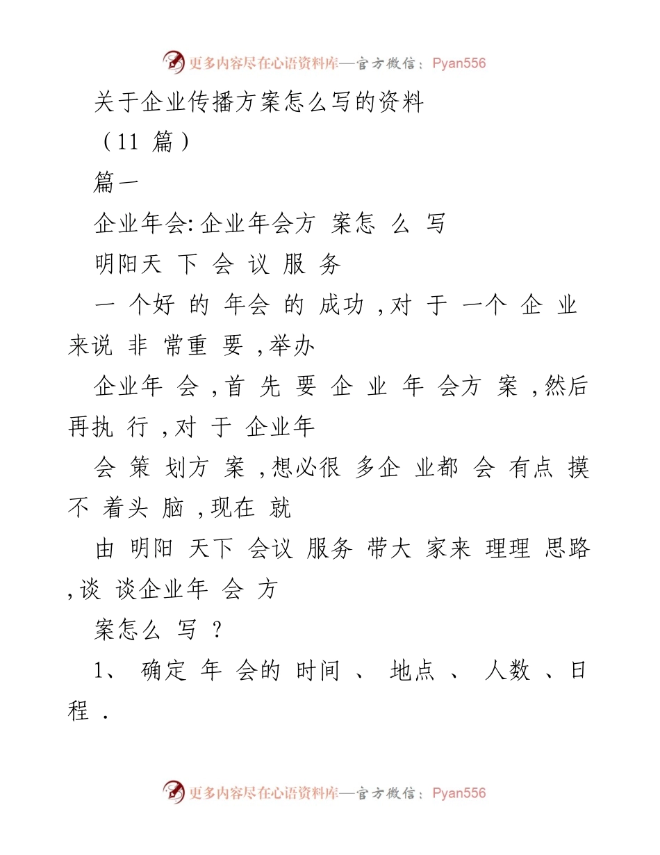 [发言] 企业年会 - 企业年会策划方案详解.docx_第1页