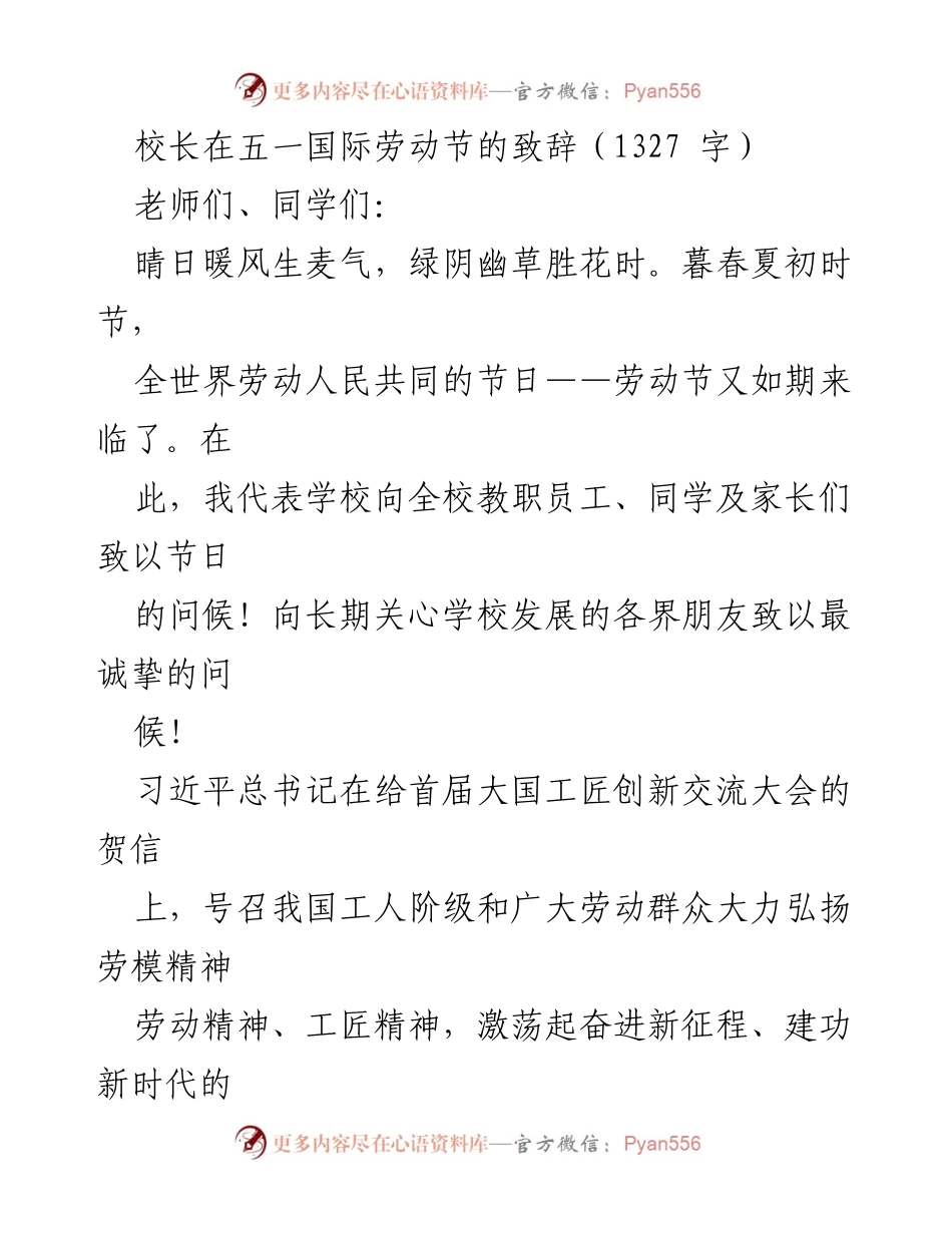 [发言] 五一国际劳动节 - 校长致辞：弘扬劳动精神，共筑职教梦想_1.docx_第1页
