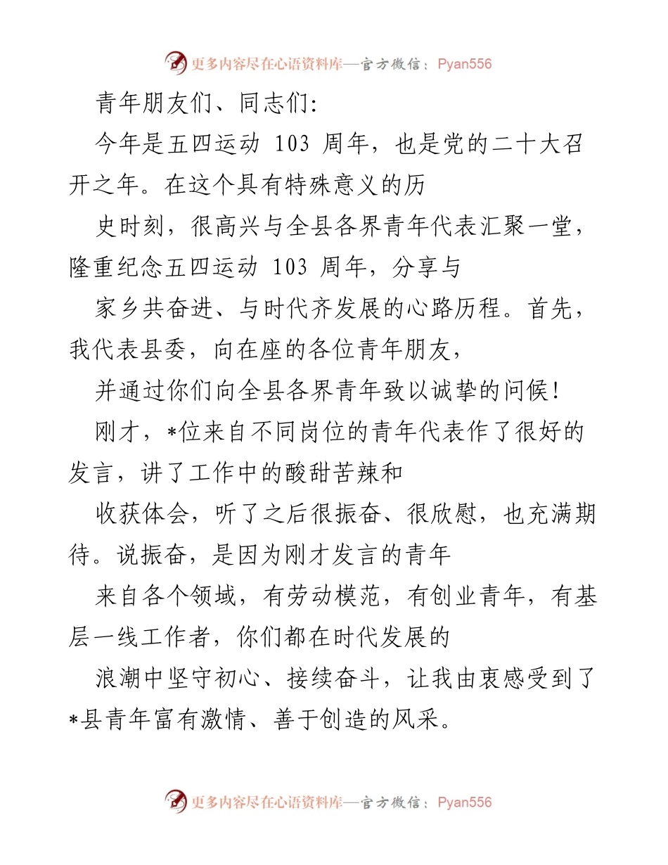 [发言] 五四运动纪念活动 - 弘扬五四精神，激励青年奋发有为.docx_第1页