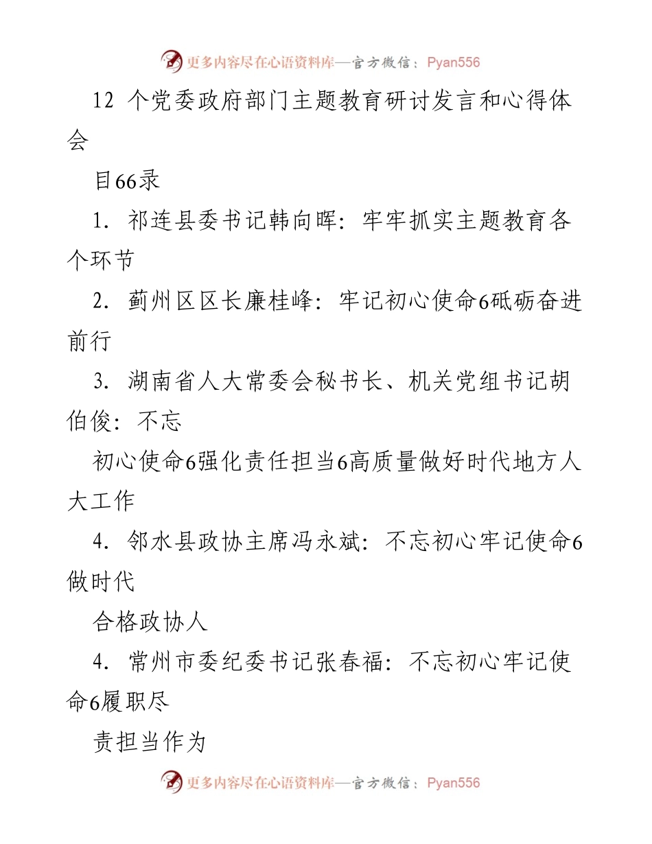 [发言] 主题教育研讨会 - 深入推进主题教育，牢记初心使命.docx_第1页