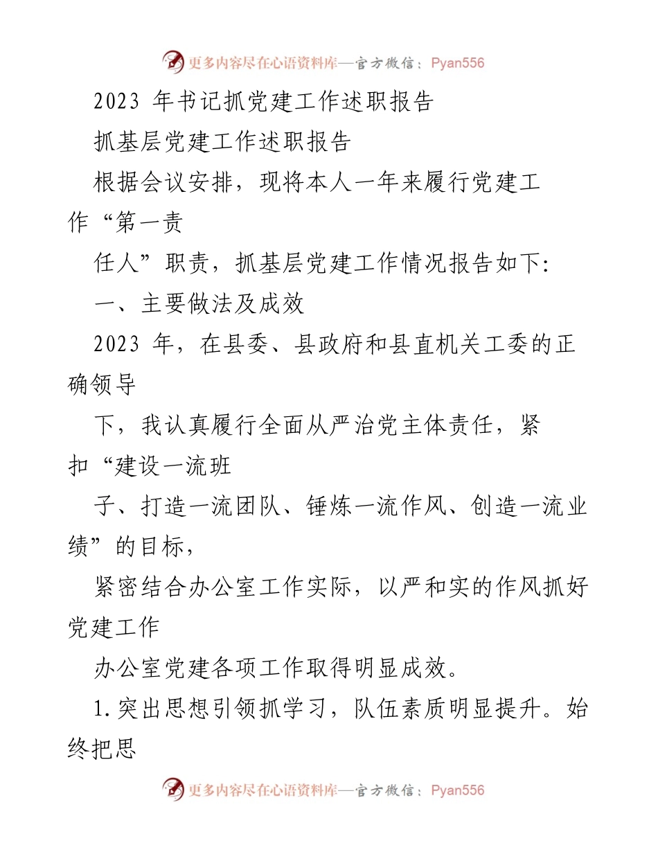 [发言] 书记抓党建工作述职 - 2023年书记抓基层党建工作述职报告.docx_第1页