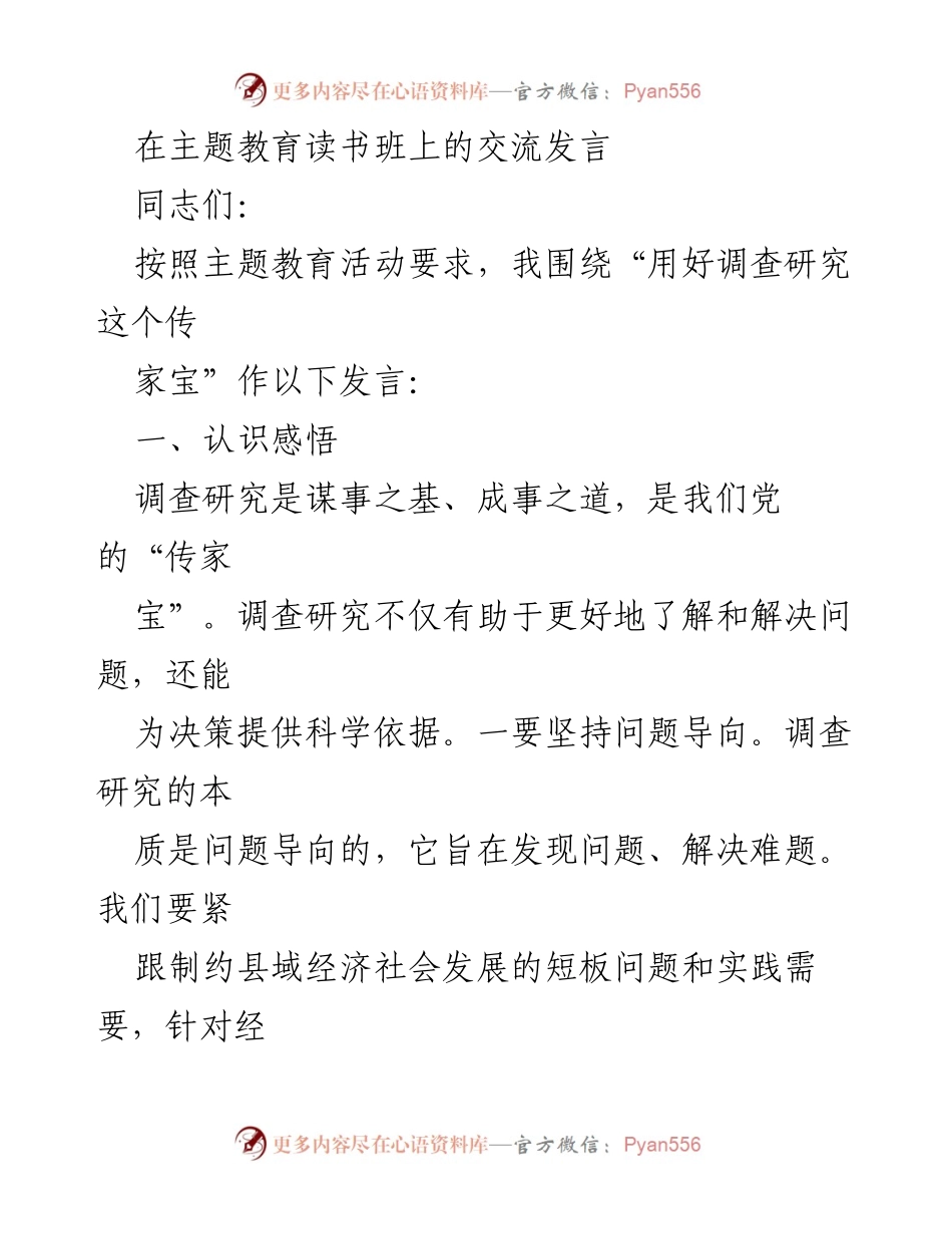 [发言] 主题教育读书班 - 用好调查研究，推动高质量发展_1.docx_第1页