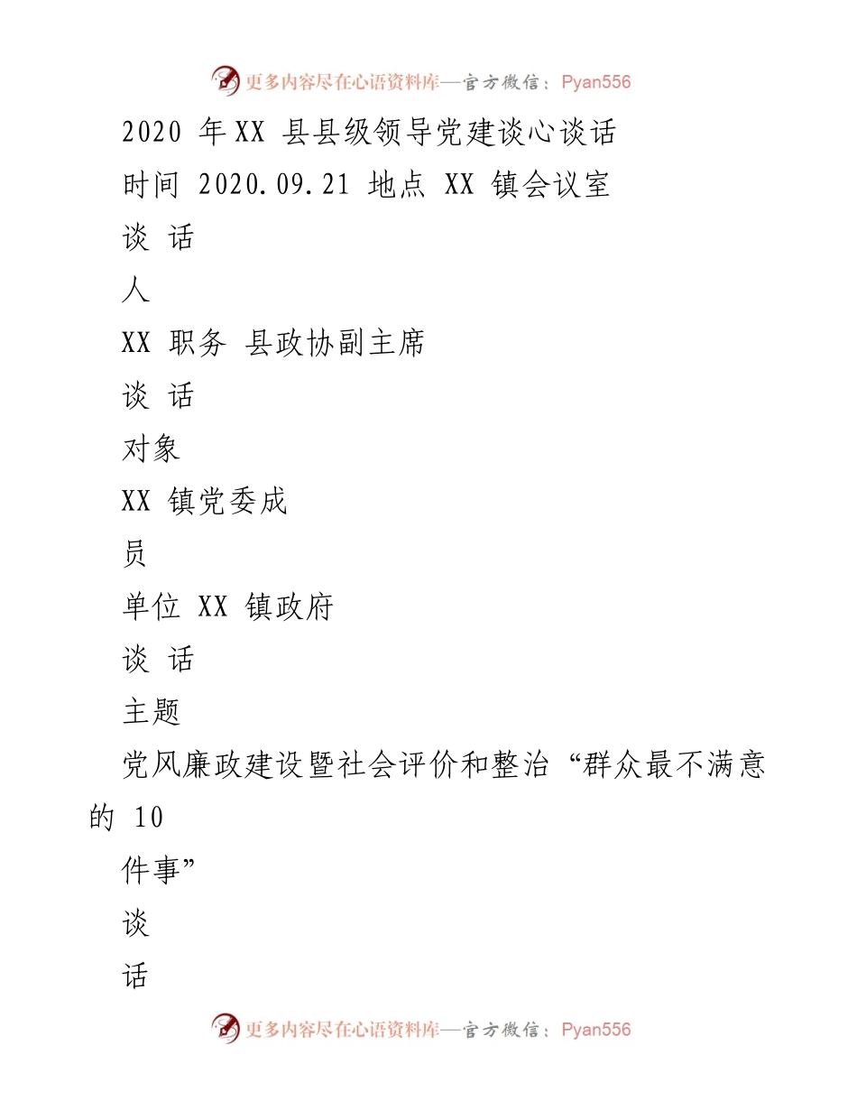 [发言] 会议 - 2020年县级领导党建谈心谈话总结与反思.docx_第1页