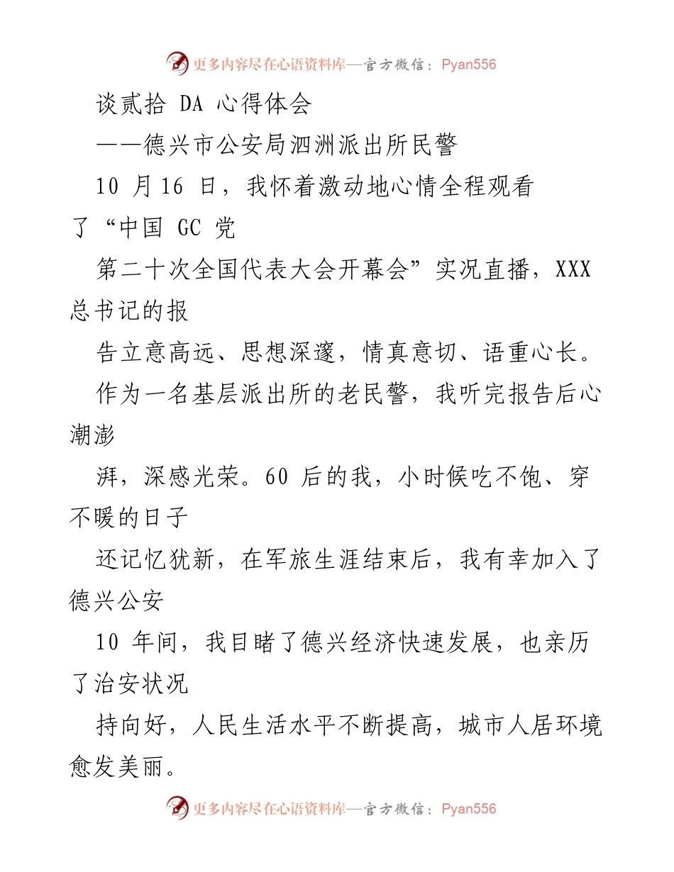 [发言] 会议 - 党的二十大精神与基层民警的初心使命.docx_第1页