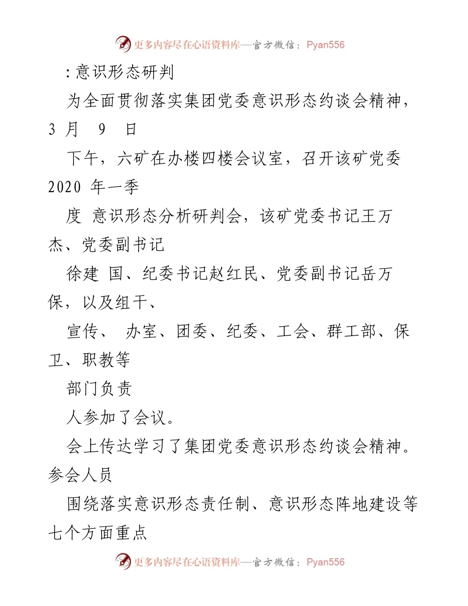 [发言] 会议 - 2020年一季度意识形态分析研判会总结.docx_第1页
