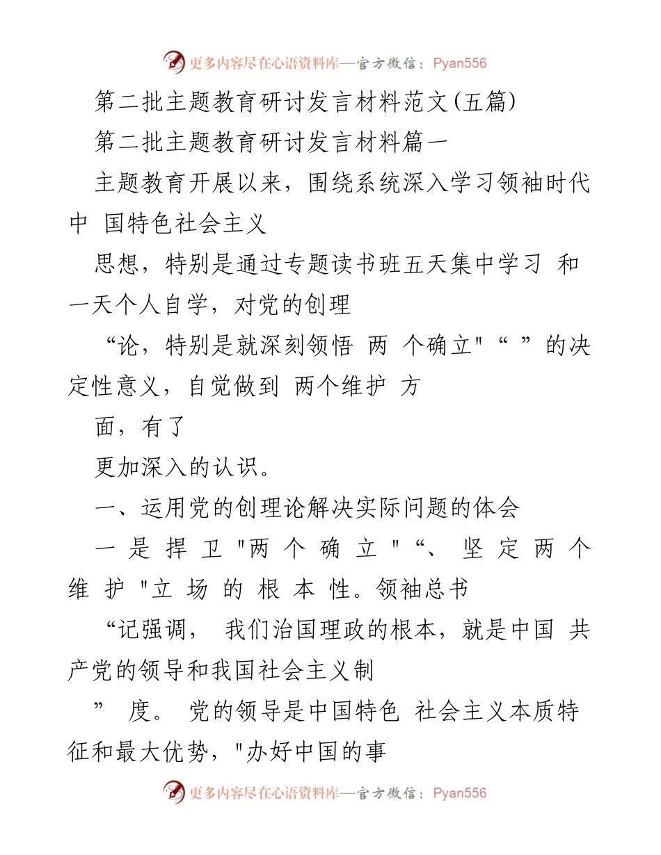 [发言] 主题教育研讨 - 深入学习领袖思想，捍卫党的领导与意识形态斗争.docx_第1页