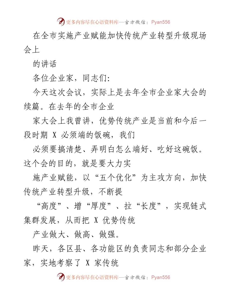 [发言] 产业赋能会议 - 加快传统产业转型升级的战略思考.docx_第1页