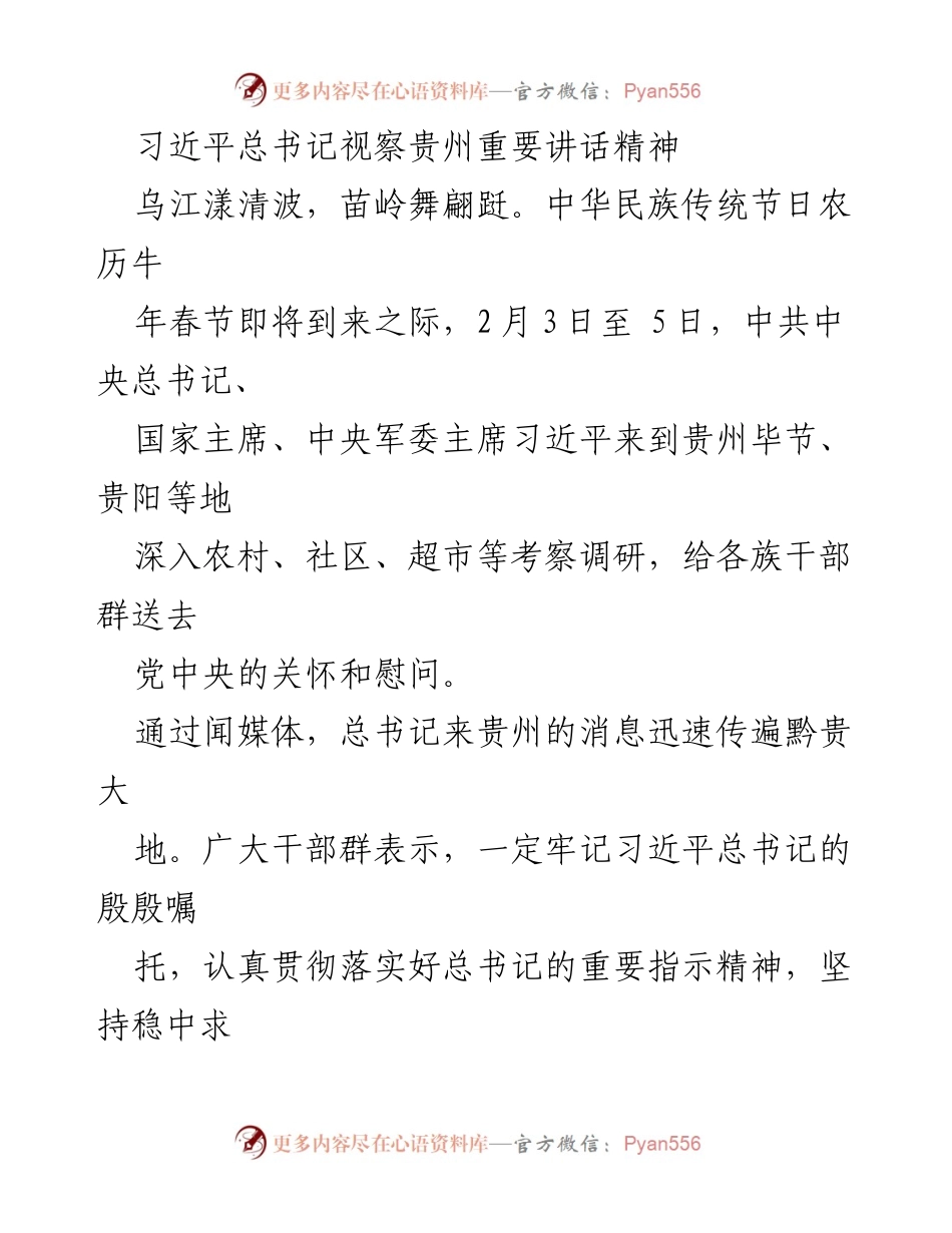 [发言] 习近平总书记视察贵州 - 习近平总书记视察贵州的重要讲话精神及其对科技创新与经济发展的指示.docx_第1页