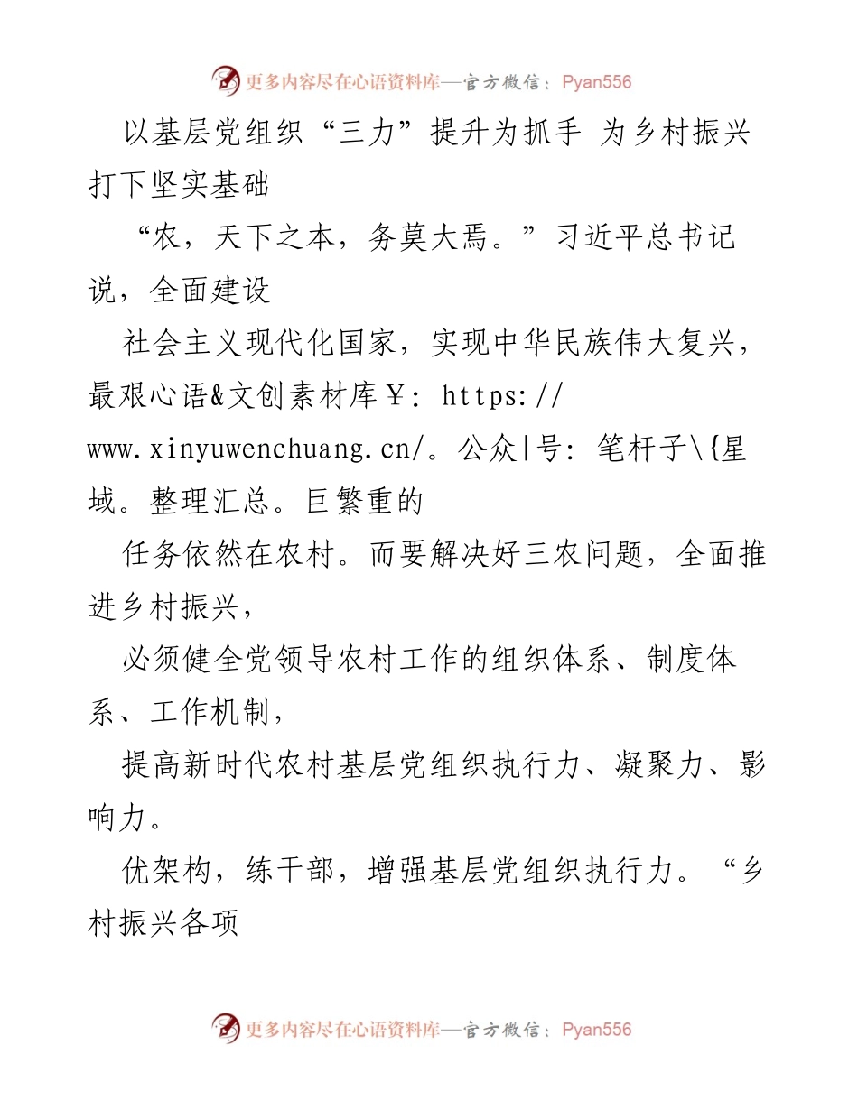 [发言] 乡村振兴研讨会 - 提升基层党组织“三力”助力乡村振兴.docx_第1页