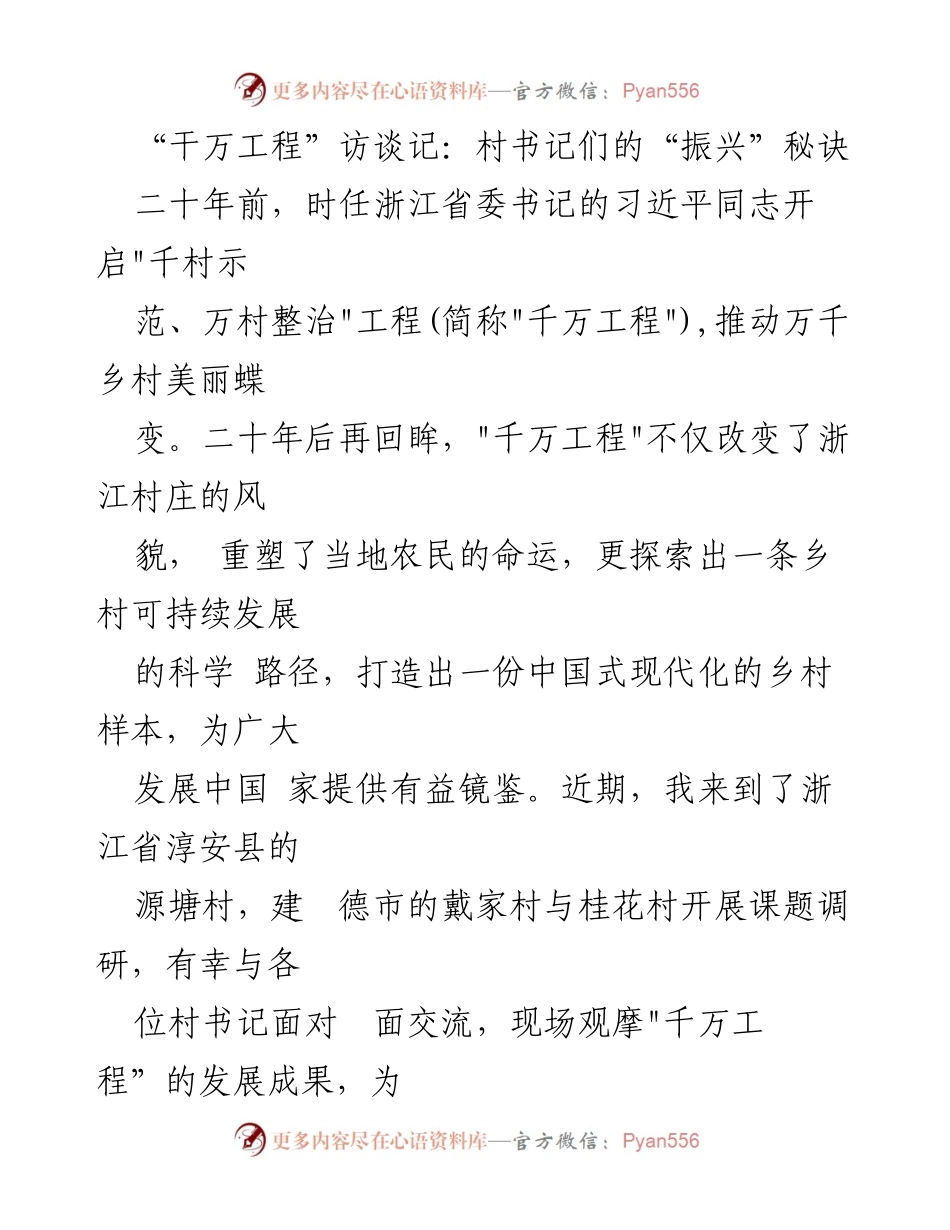 [发言] 乡村振兴交流会 - 村书记们分享“千万工程”成功经验.docx_第1页
