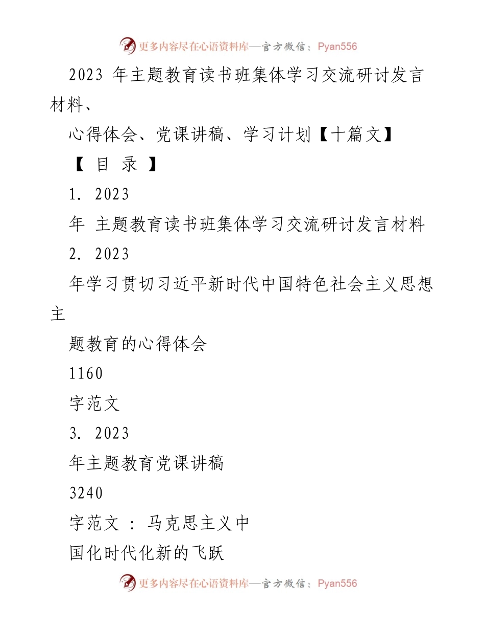 [发言] 主题教育读书班 - 深入学习习近平新时代中国特色社会主义思想，推动纪检监察工作创新发展.docx_第1页