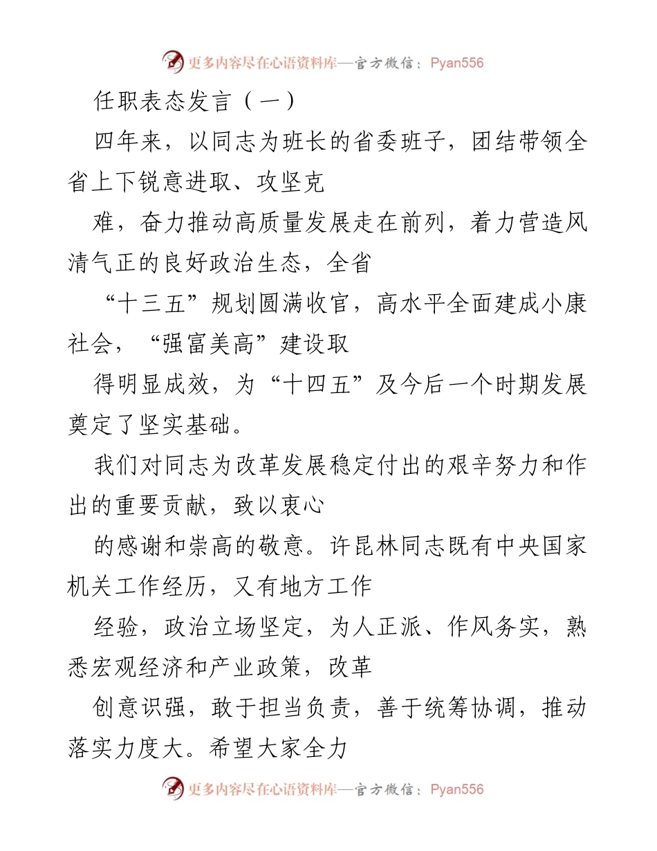 [发言] 任职表态 - 新任省委书记表态发言：携手推进高质量发展与政治生态建设.docx_第1页