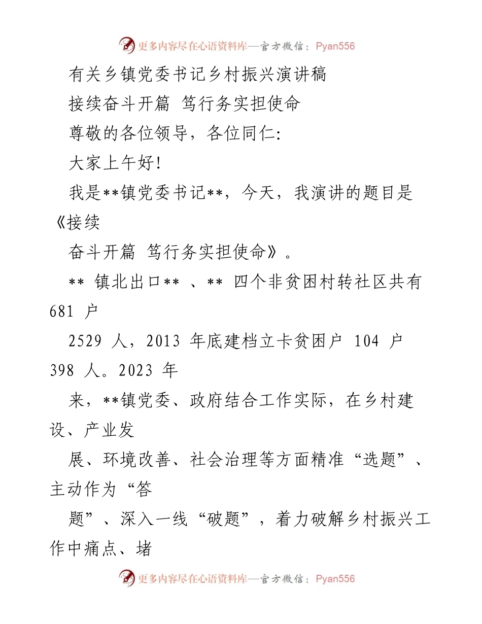 [发言] 乡镇党委书记会议 - 接续奋斗，务实担当乡村振兴使命.docx_第1页