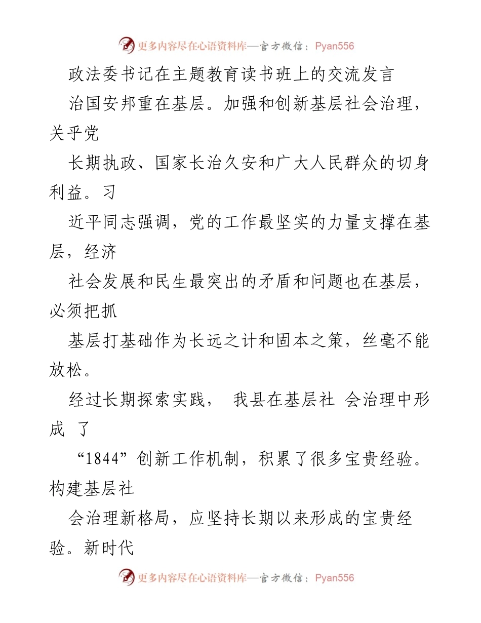 [发言] 主题教育读书班 - 基层社会治理创新的探索与实践.docx_第1页