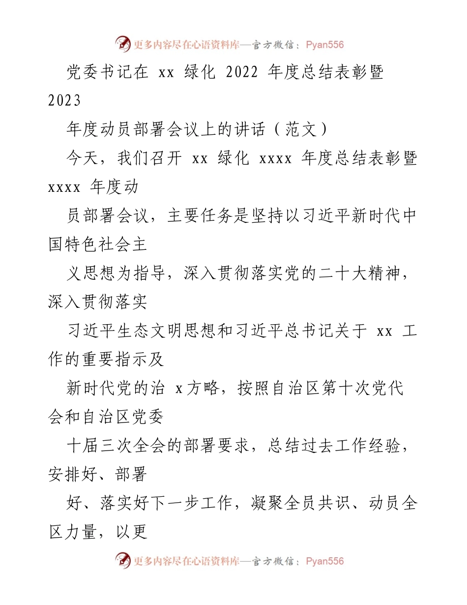 [发言] 会议 - 2022年度xx绿化工作总结与2023年度动员部署讲话.docx_第1页