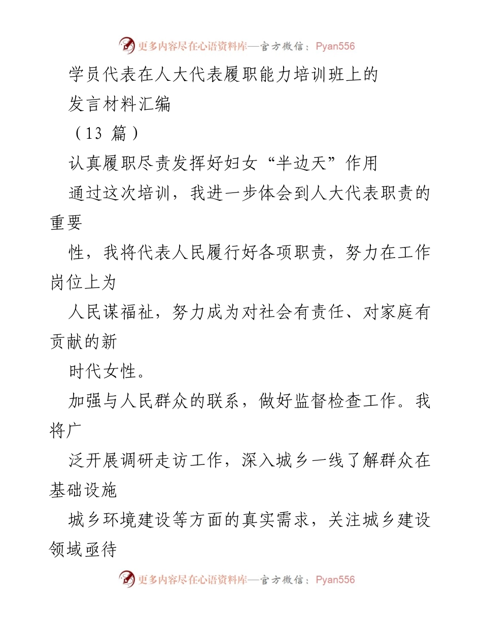 [发言] 人大代表履职能力培训班 - 学员代表发言：增强履职能力，发挥女性代表作用.docx_第1页
