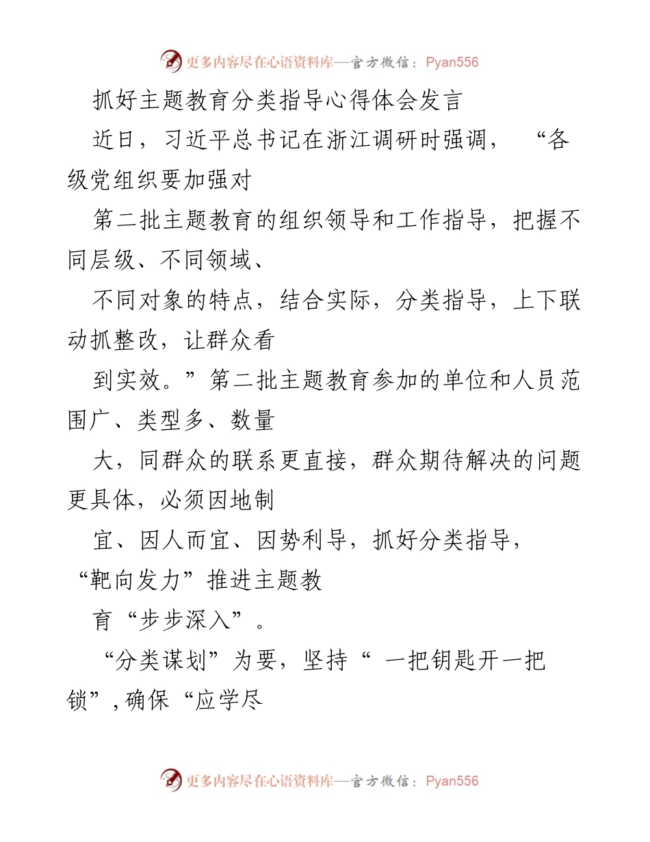 [发言] 主题教育研讨会 - 抓好主题教育分类指导的有效实践与思考.docx_第1页