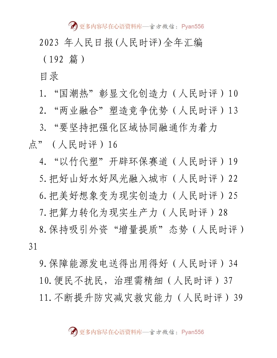 [发言] 人民日报全年汇编 - 2023年人民时评精华汇编.docx_第1页