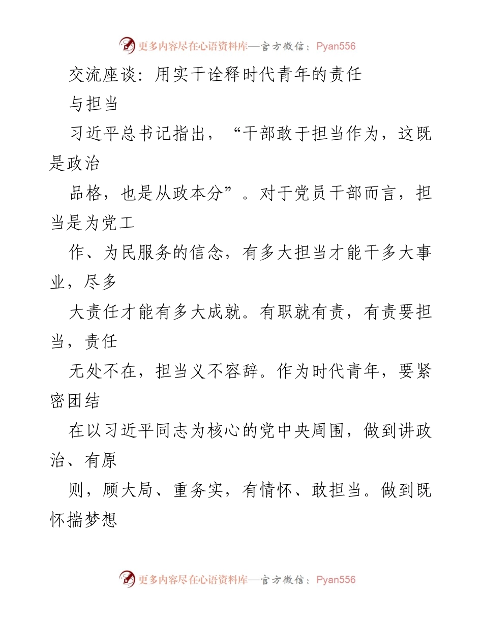 [发言] 交流座谈 - 实干担当：新时代青年的责任与使命_1.docx_第1页