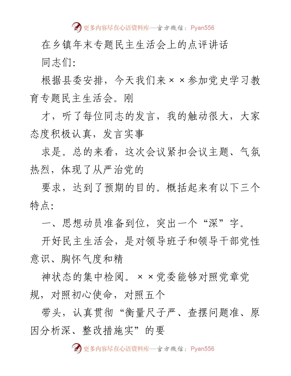 [发言] 乡镇年末专题民主生活会 - 深入开展批评与自我批评，推动整改落实.docx_第1页