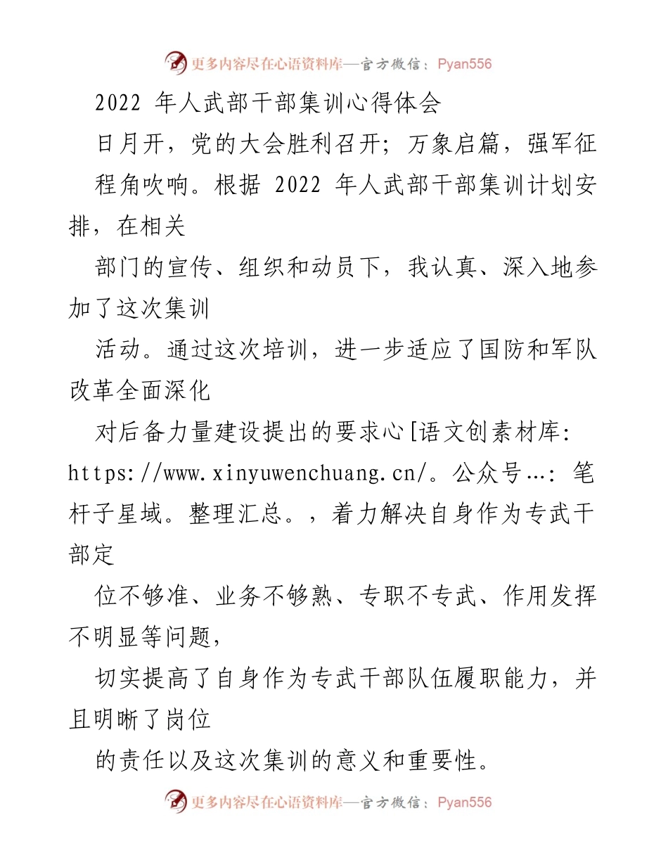 [发言] 人武部干部集训 - 2022年人武部干部集训心得体会.docx_第1页