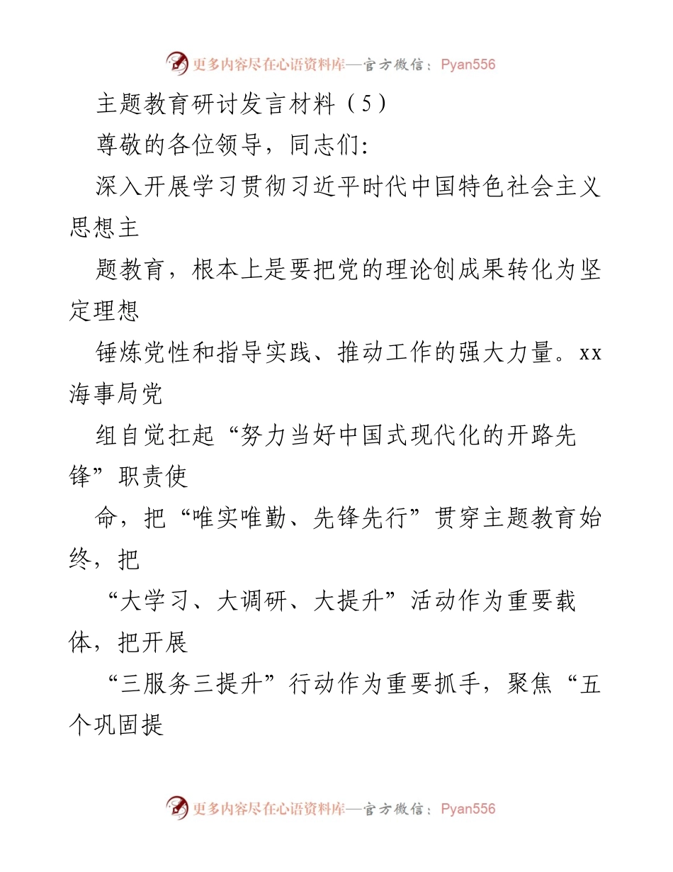 [发言] 主题教育研讨 - 深入学习贯彻习近平新时代中国特色社会主义思想的实践与体会_1.docx_第1页