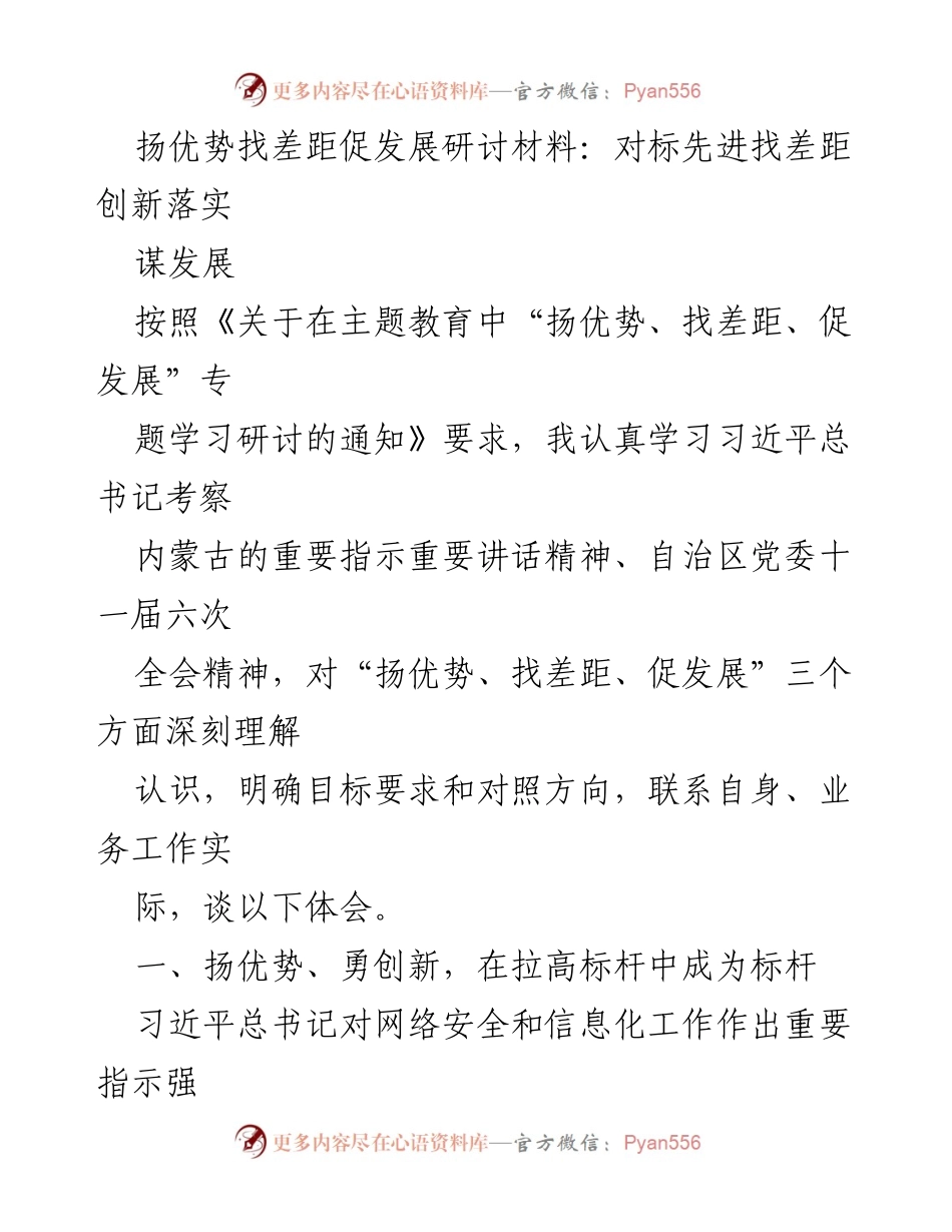 [发言] 主题教育研讨会 - 扬优势找差距促发展：创新落实与信息化驱动的实践探索.docx_第1页