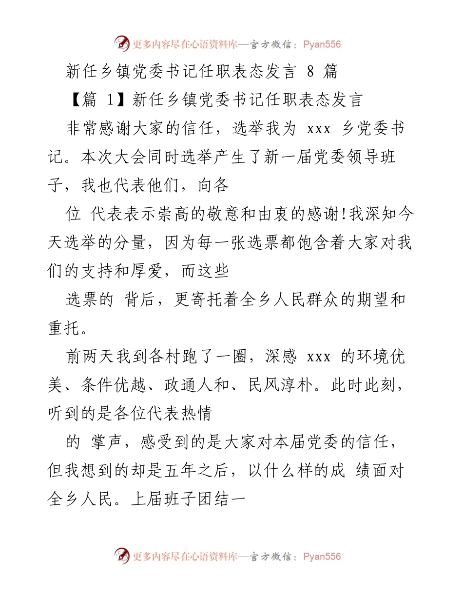 [发言] 乡镇党委书记就职大会 - 新任乡镇党委书记任职表态发言.docx_第1页
