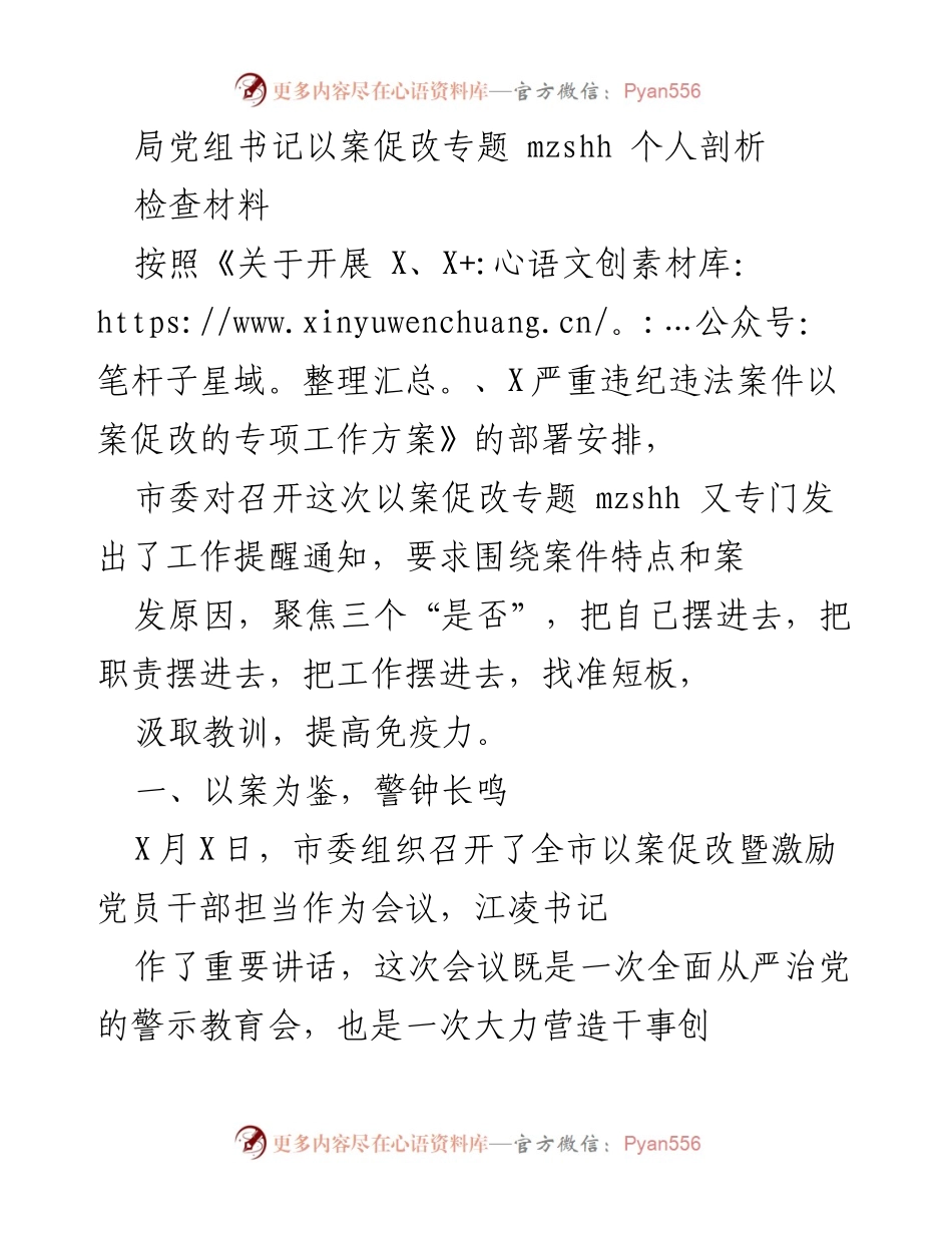 [发言] 以案促改专题会议 - 以案促改警示教育：增强纪律意识与理想信念.docx_第1页