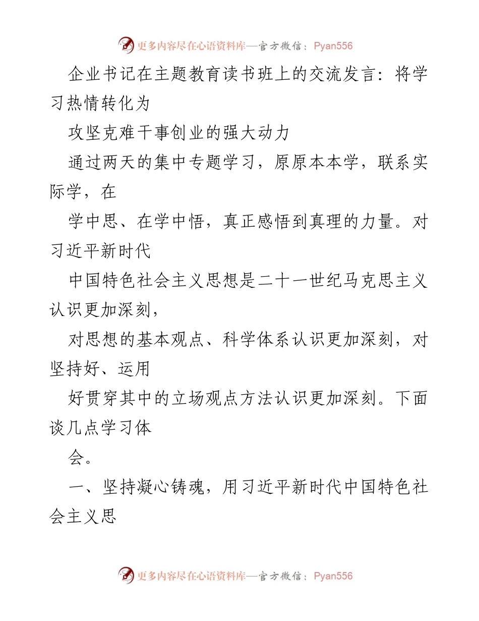 [发言] 主题教育读书班 - 将学习热情转化为攻坚克难的动力_1.docx_第1页